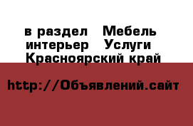  в раздел : Мебель, интерьер » Услуги . Красноярский край